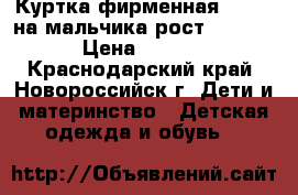 Куртка фирменная BILEMI на мальчика рост 122-128 › Цена ­ 1 000 - Краснодарский край, Новороссийск г. Дети и материнство » Детская одежда и обувь   